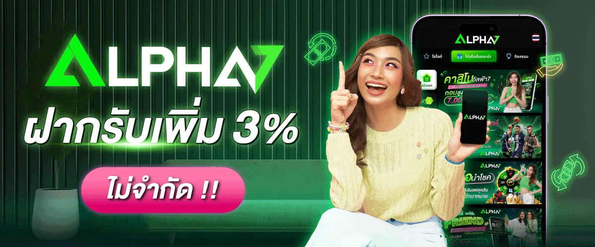ระบบฝากถอนออโต้ Alpha7 รวดเร็วปลอดภัยรองรับทุกธนาคาร