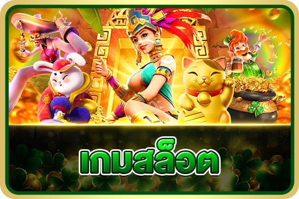 เกมสล็อตยอดนิยมจากค่าย PG Soft บน Alpha7