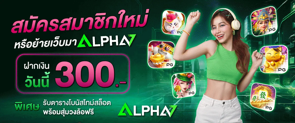 สล็อตออนไลน์ Alpha7 เว็บตรงรวมค่ายดัง PG Soft Pragmatic Play
