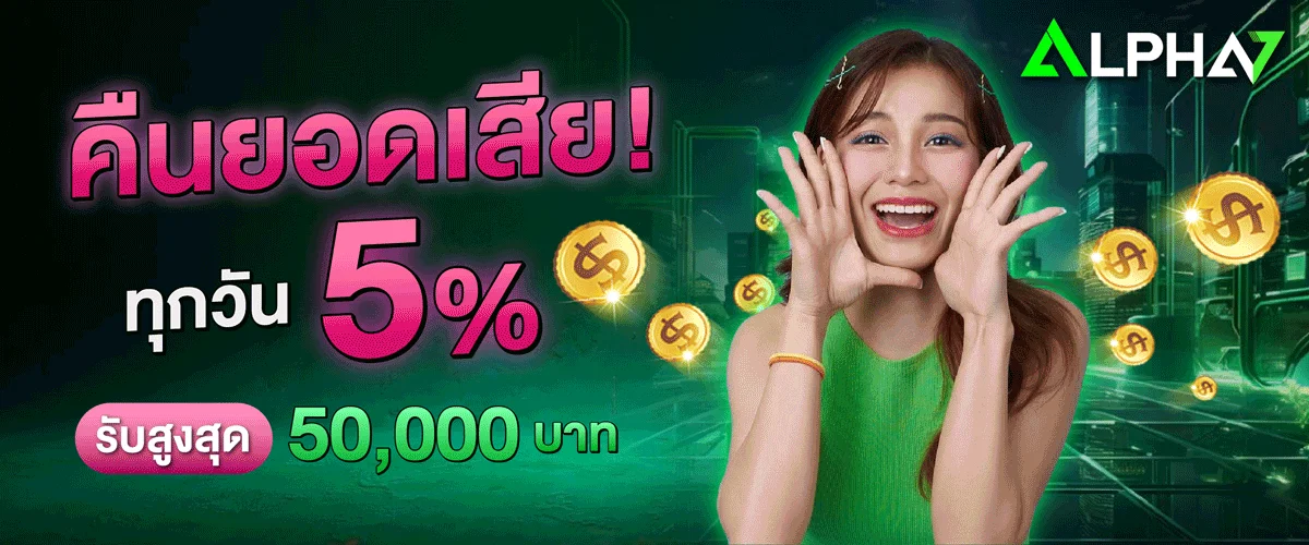 โปรโมชั่น Alpha7 โบนัสต้อนรับสมาชิกใหม่และสิทธิพิเศษรายวัน