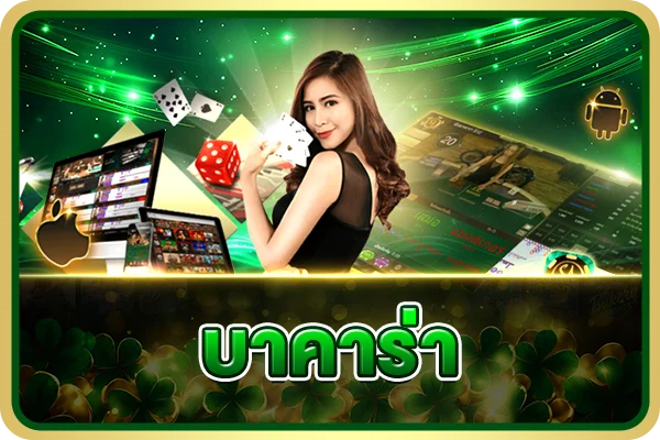 โต๊ะบาคาร่าสด Alpha7 คาสิโนออนไลน์ถ่ายทอดสดจากสตูดิโอจริง